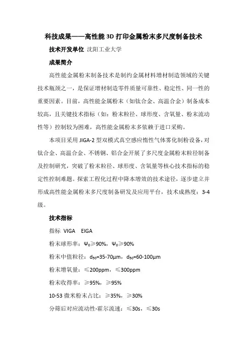 科技成果——高性能3D打印金属粉末多尺度制备技术