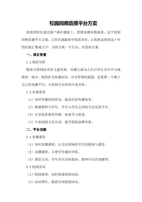 校园同频直播平台方案