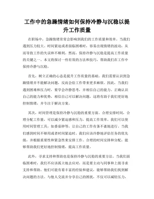 工作中的急躁情绪如何保持冷静与沉稳以提升工作质量