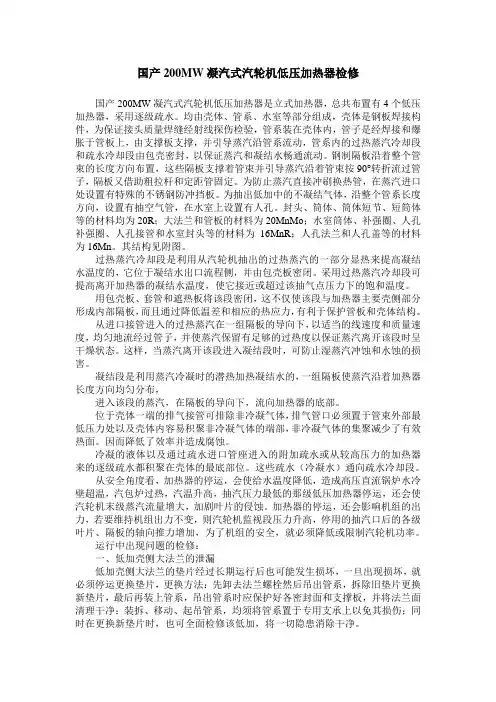 国产200MW凝汽式汽轮机低压加热器检修