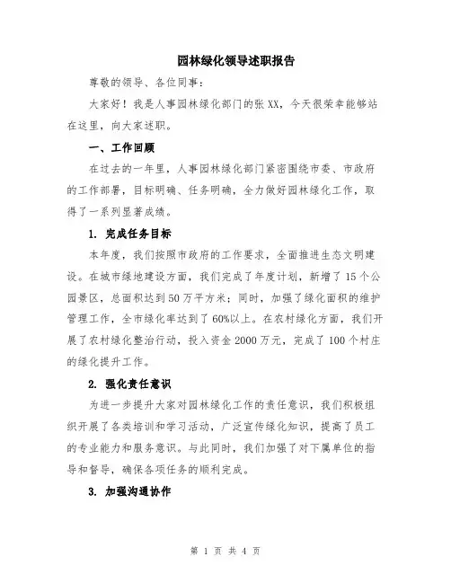 园林绿化领导述职报告