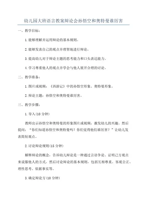 幼儿园大班语言教案辩论会孙悟空和奥特曼谁厉害
