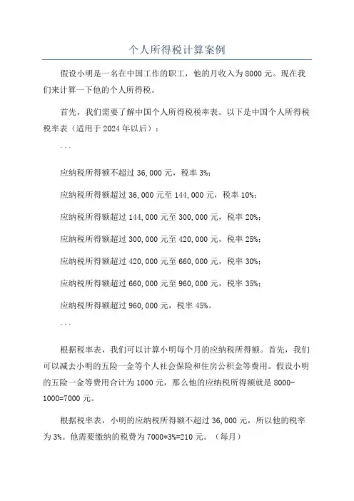 个人所得税计算案例