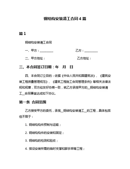 钢结构安装清工合同4篇
