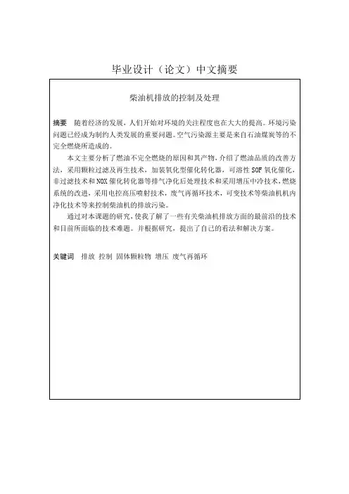 柴油机排放的控制及处理 毕业论文