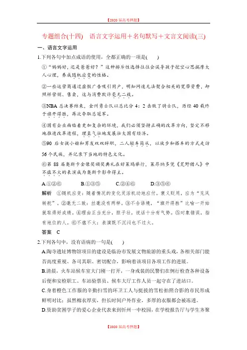 《创新设计》2020届高考语文二轮复习(全国通用)专题组合(十四) Word版含解析.doc