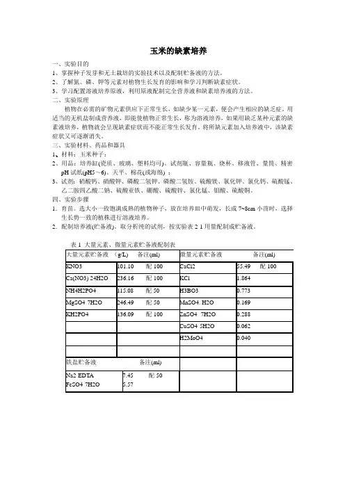 玉米的缺素培养,