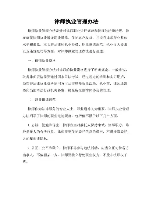 律师执业管理办法