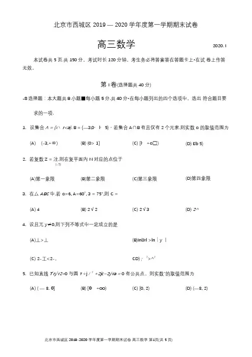 北京市西城区2019~2020学年度第一学期期末考试高三数学试题(含答案解析)