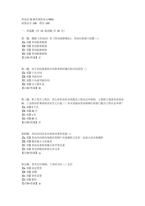 东师-《劳动法》2023年秋学期在线作业1-答案1