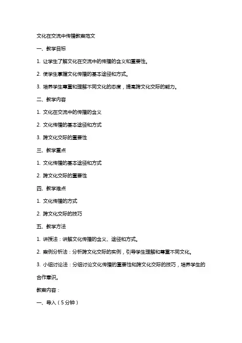 文化在交流中传播教案范文