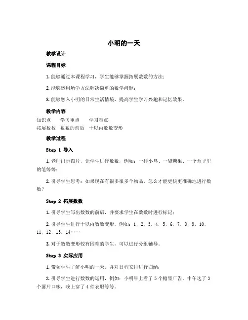 《小明的一天》【教学设计】一年级上册数学北师大版