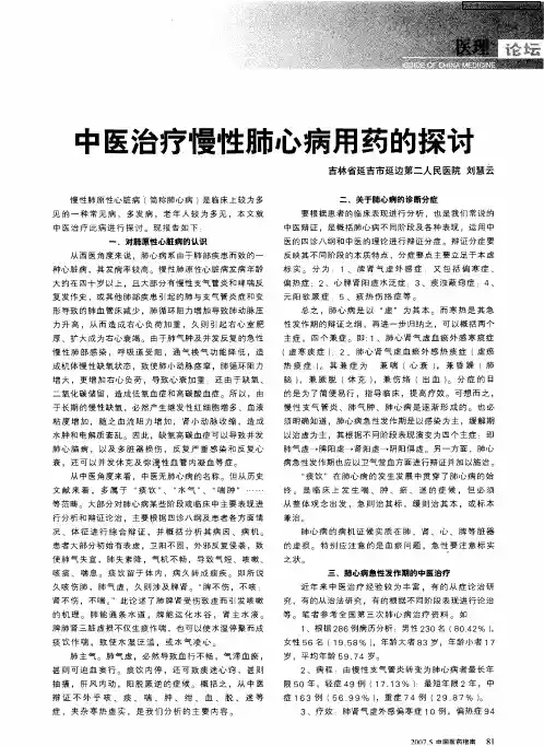 中医治疗慢性肺心病用药的探讨
