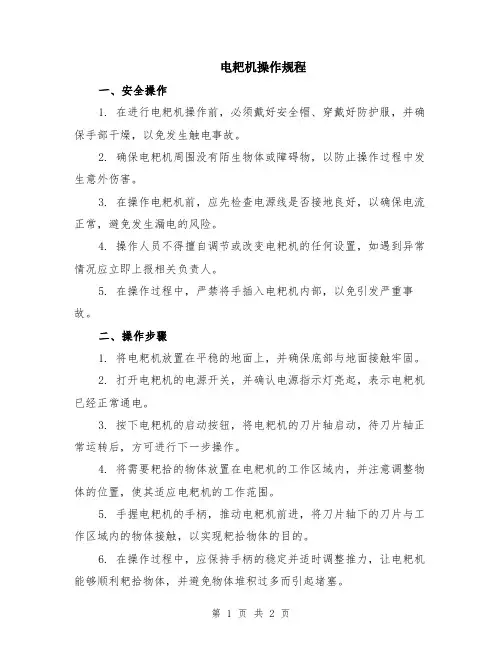 电耙机操作规程