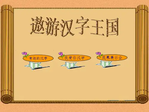 五年级上册第五单元-有趣的汉字ppt课件