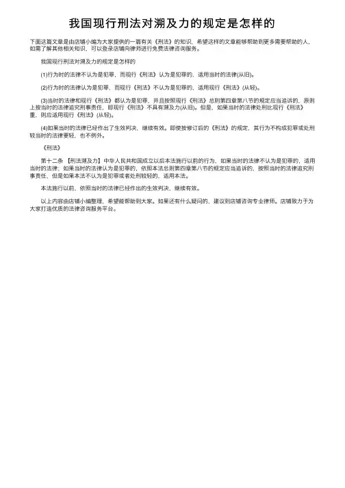 我国现行刑法对溯及力的规定是怎样的