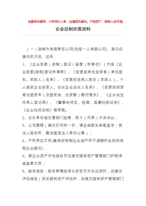 企业改制所需资料
