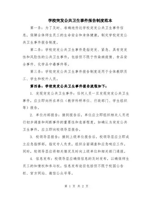 学校突发公共卫生事件报告制度范本