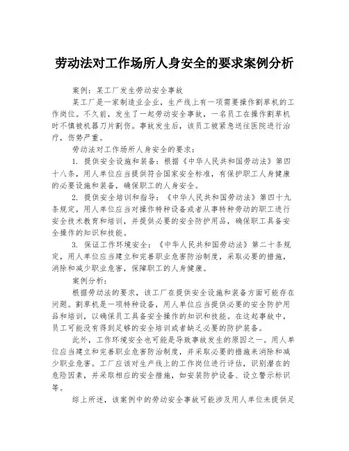 劳动法对工作场所人身安全的要求案例分析