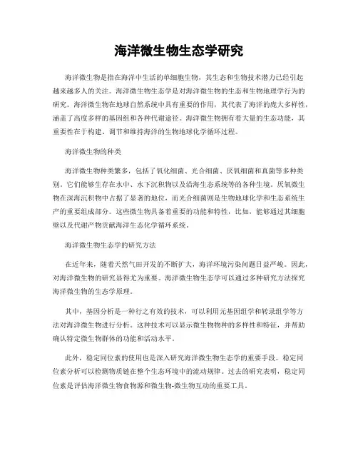 海洋微生物生态学研究