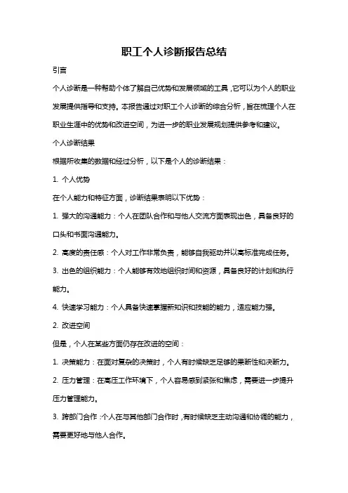 职工个人诊断报告总结