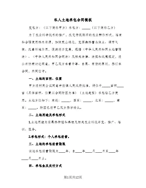 私人土地承包合同模板（5篇）