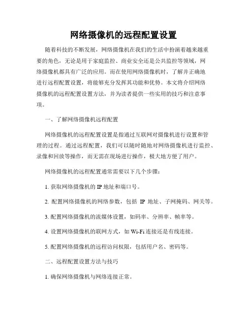 网络摄像机的远程配置设置