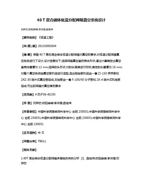 40 T混合磁体低温分配阀箱真空系统设计