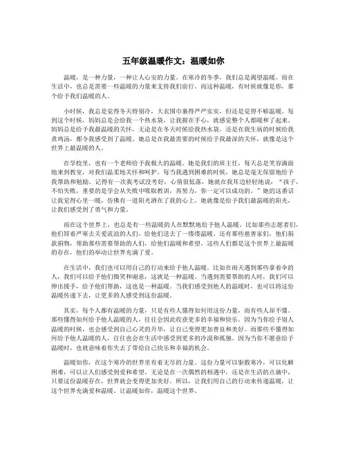 五年级温暖作文：温暖如你