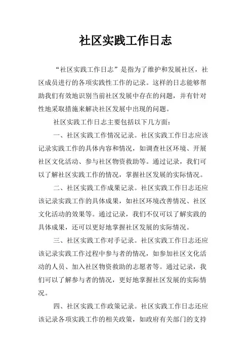 社区实践工作日志