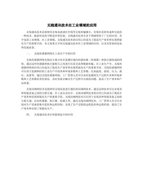 无线通讯技术在工业领域的应用