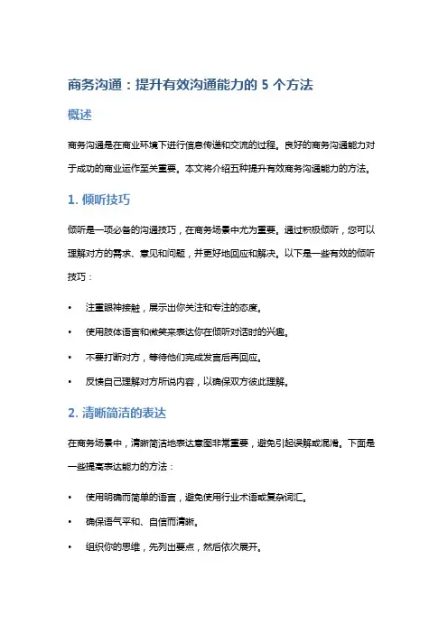商务沟通：提升有效沟通能力的5个方法