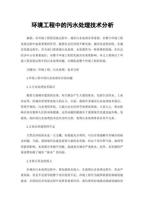 环境工程中的污水处理技术分析