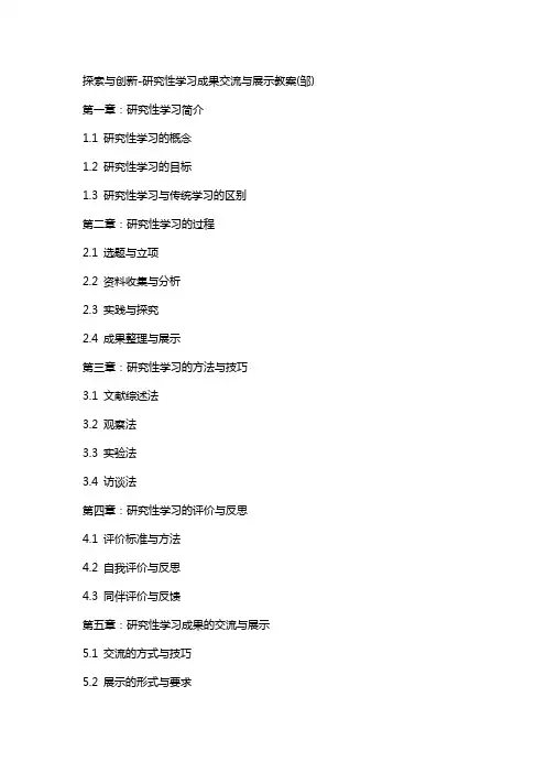 探索与创新研究性学习成果交流与展示教案(邹)