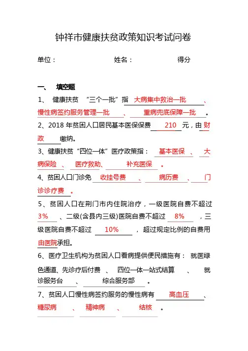 钟祥市健康扶贫知识考试问卷(含答案)