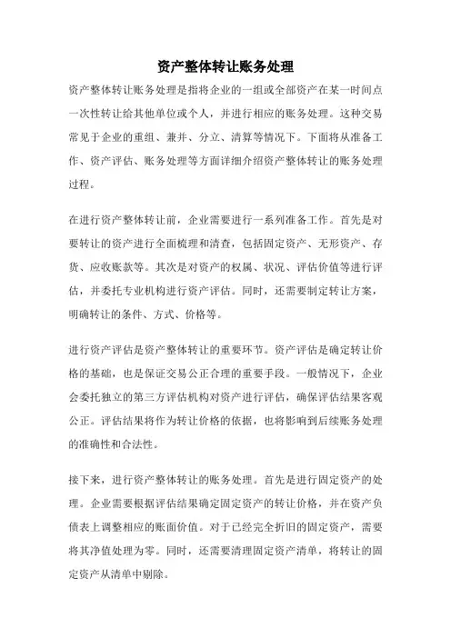 资产整体转让账务处理