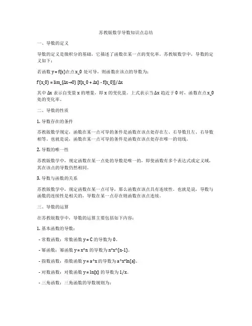苏教版数学导数知识点总结