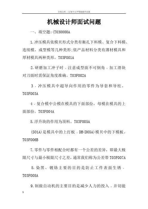 机械设计师面试问题