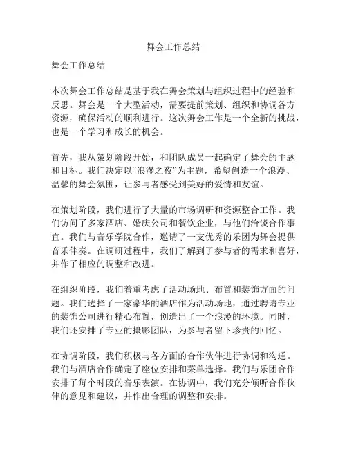 舞会工作总结