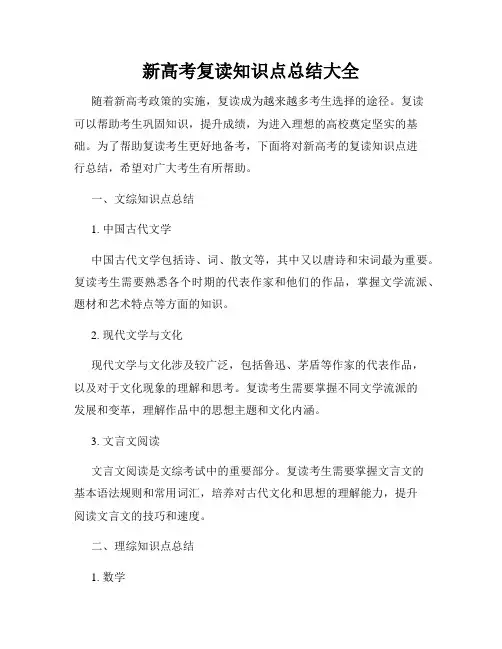 新高考复读知识点总结大全