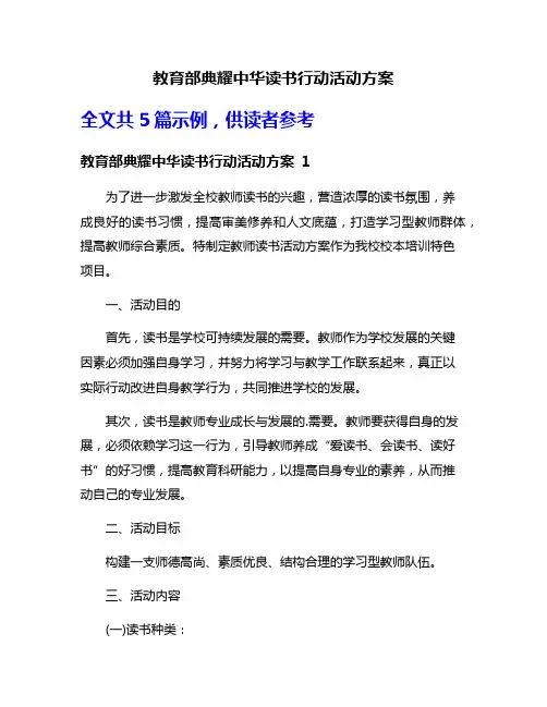 教育部典耀中华读书行动活动方案