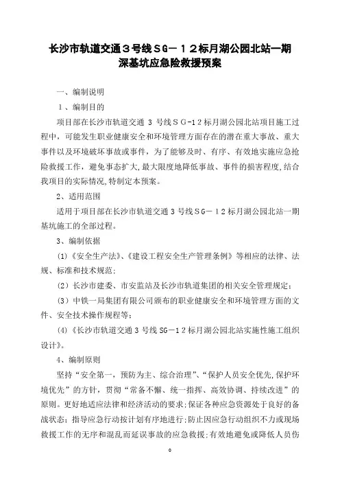长沙地铁3号线SG-1标深基坑开挖应急预案1