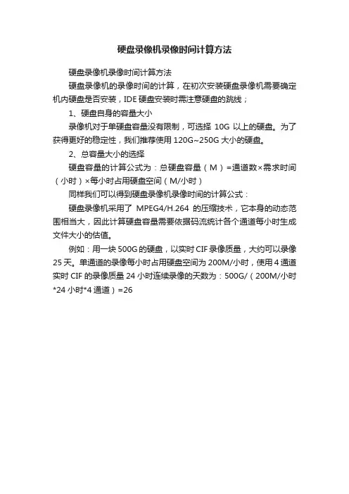 硬盘录像机录像时间计算方法