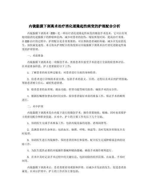 内镜黏膜下剥离术治疗消化道隆起性病变的护理配合分析
