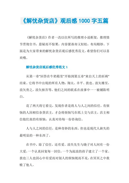 《解忧杂货店》观后感1000字五篇