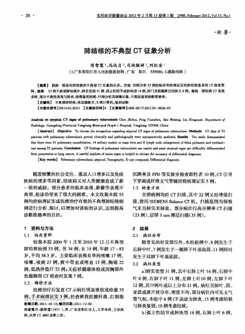 肺结核的不典型CT征象分析