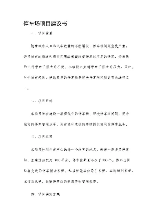 停车场项目建议书