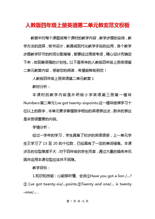 人教版四年级上册英语第二单元教案范文模板