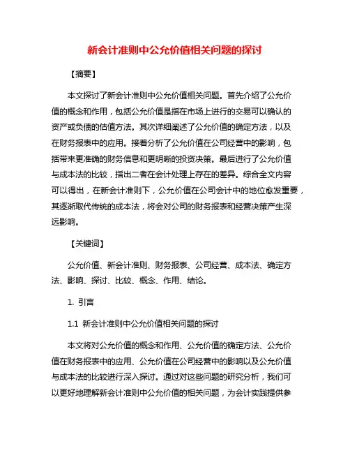 新会计准则中公允价值相关问题的探讨