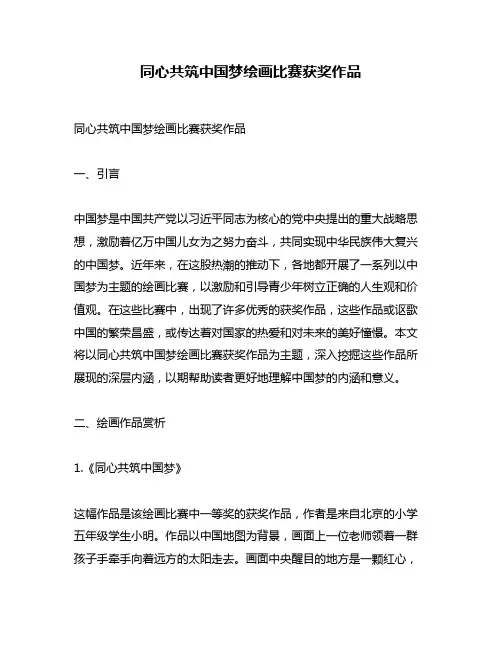 同心共筑中国梦绘画比赛获奖作品